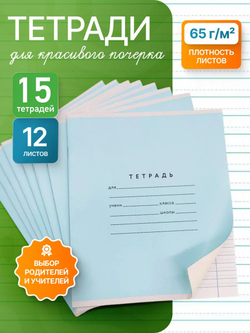 Набор тетрадей А5, ПКБ 12 листов, голубая обложка, 15 шт