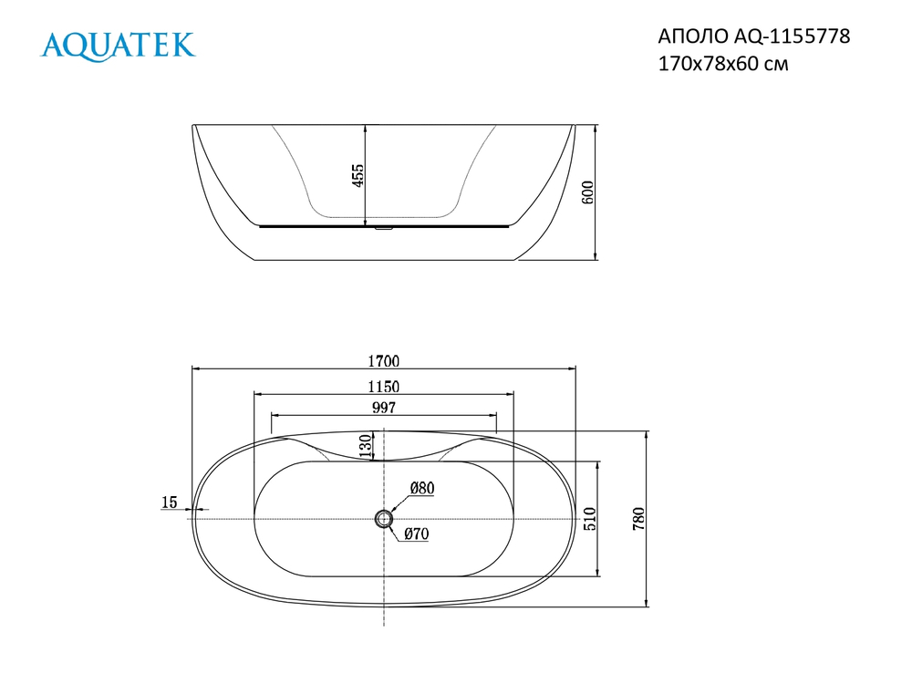 Ванна акриловая,отдельностоящая, AQUATEK AQ-1155778 АПОЛО 1700 * 780 * 600. В Комплекте со сливом и ножками.Цвет: белый глянцевый.