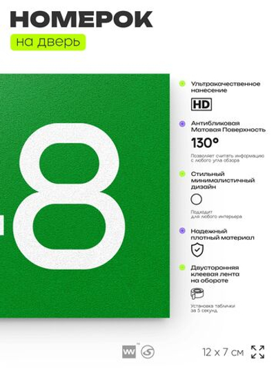 Номер на дверь 748, табличка на дверь для офиса, квартиры, кабинета, аудитории, склада, зеленая 120х70 мм, Айдентика Технолоджи