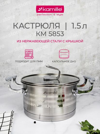 Кастрюля 1,5 л из нержавеющей стали Kamille KM 5853 с крышкой