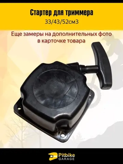 - -  Стартер для триммера 33/43/52 см³ — лёгкий старт, 4 зацепа