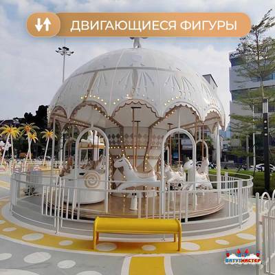 Электрическая свадебная карусель «Белый купол» с LED-подсветкой, 12 мест