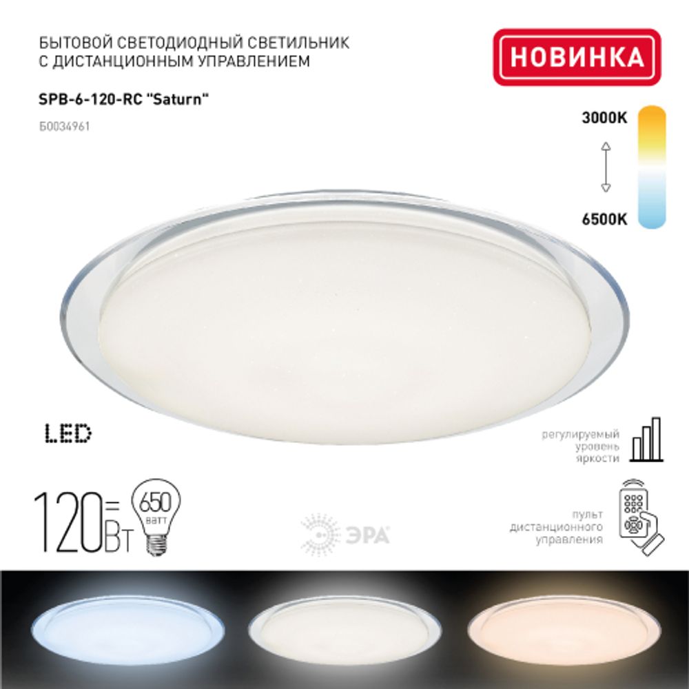 Светильник потолочный светодиодный ЭРА Классик с ДУ SPB-6-120-RC Saturn 120Вт 3000-6500К 10200Лм прозрачный кант | Светильники SPB-6 с ДУ