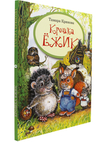Крошка Ёжик