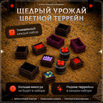 Цветной террейн "Щедрый урожай" случайный набор
