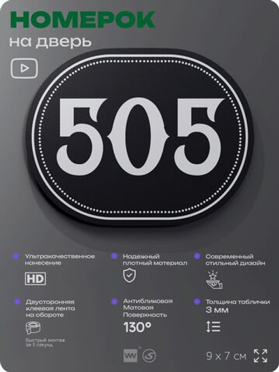 Номерок на дверь квартиры 505, для кабинета, офиса, шильдик 9 х 7 см, черный, Айдентика Технолоджи