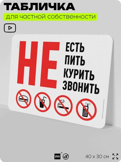 Табличка для частной территории "Не есть не пить не курить и не звонить", на дом, для участка и организаций, предупреждающая, 40х30 см, Silver Plane x Айдентика Технолоджи