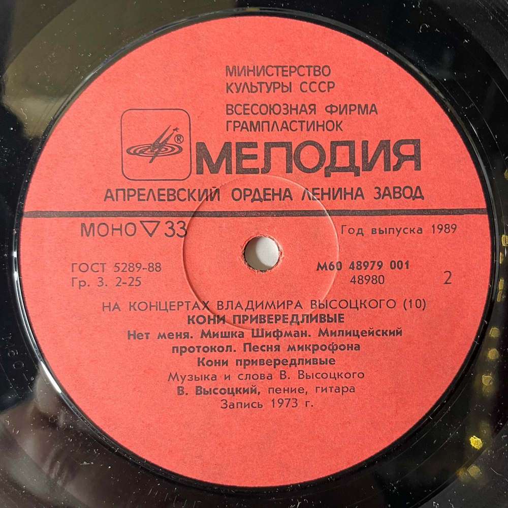 Винтажная виниловая пластинка LP Владимир Высоцкий, Кони Привередливые, На Концертах Владимира Высоцкого Пластинка 10 (СССР 1989)