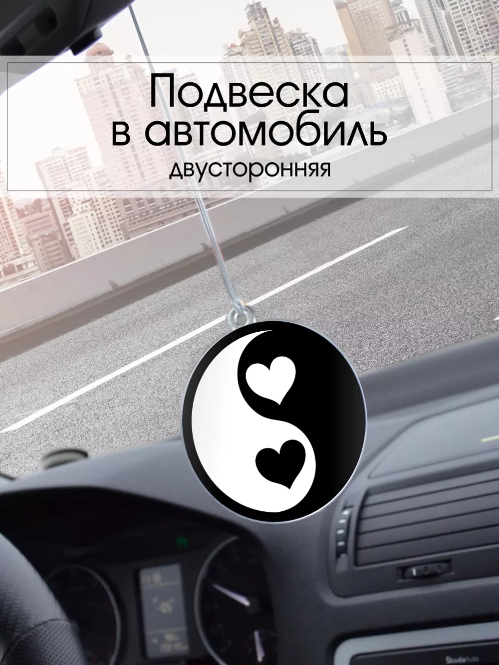 Подвеска в машину - Сердца