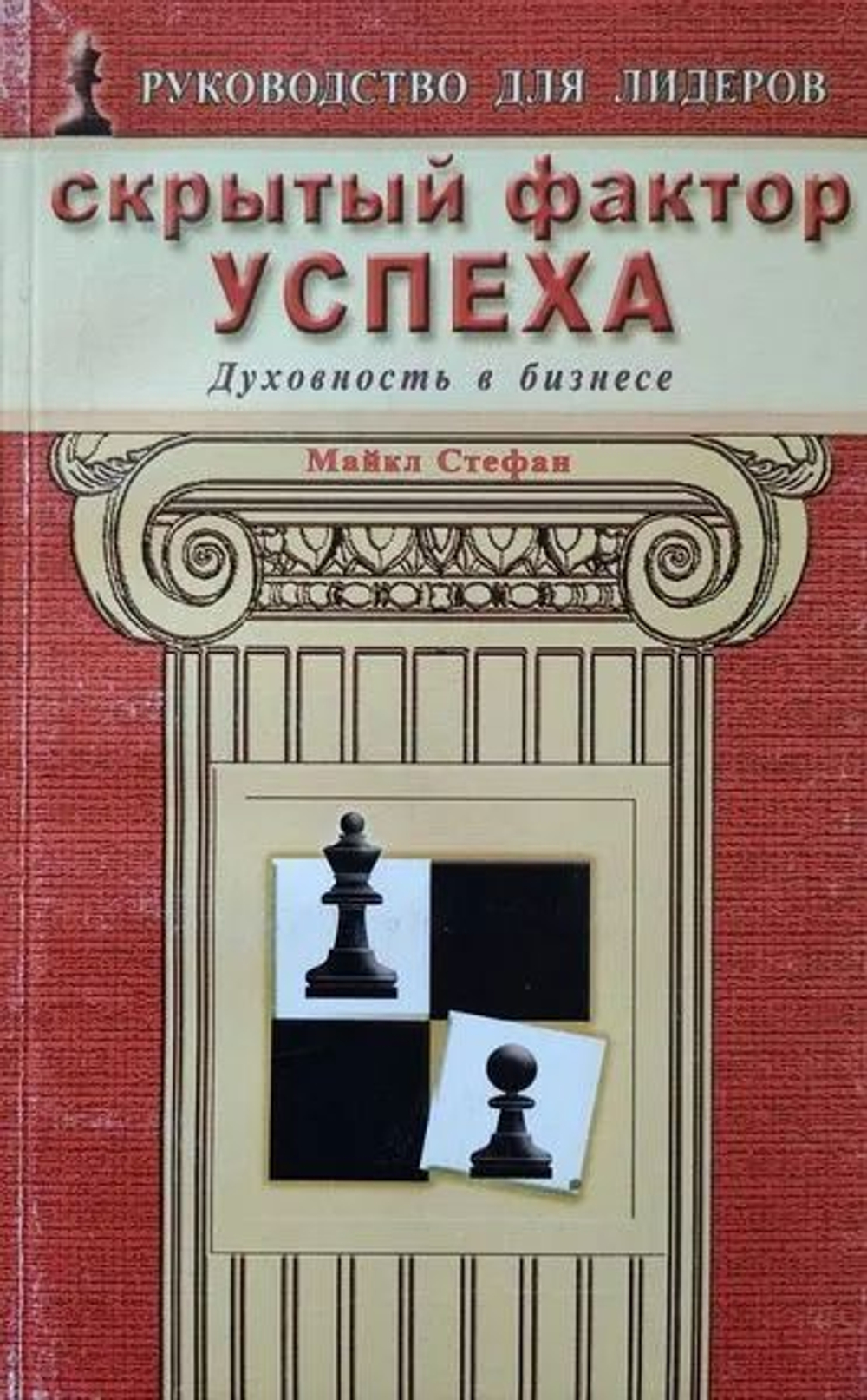 Книга СКРЫТЫЙ ФАКТОР УСПЕХА. Духовность в бизнесе. Майкл Стефан (мягкий переплёт, 96 стр.)
