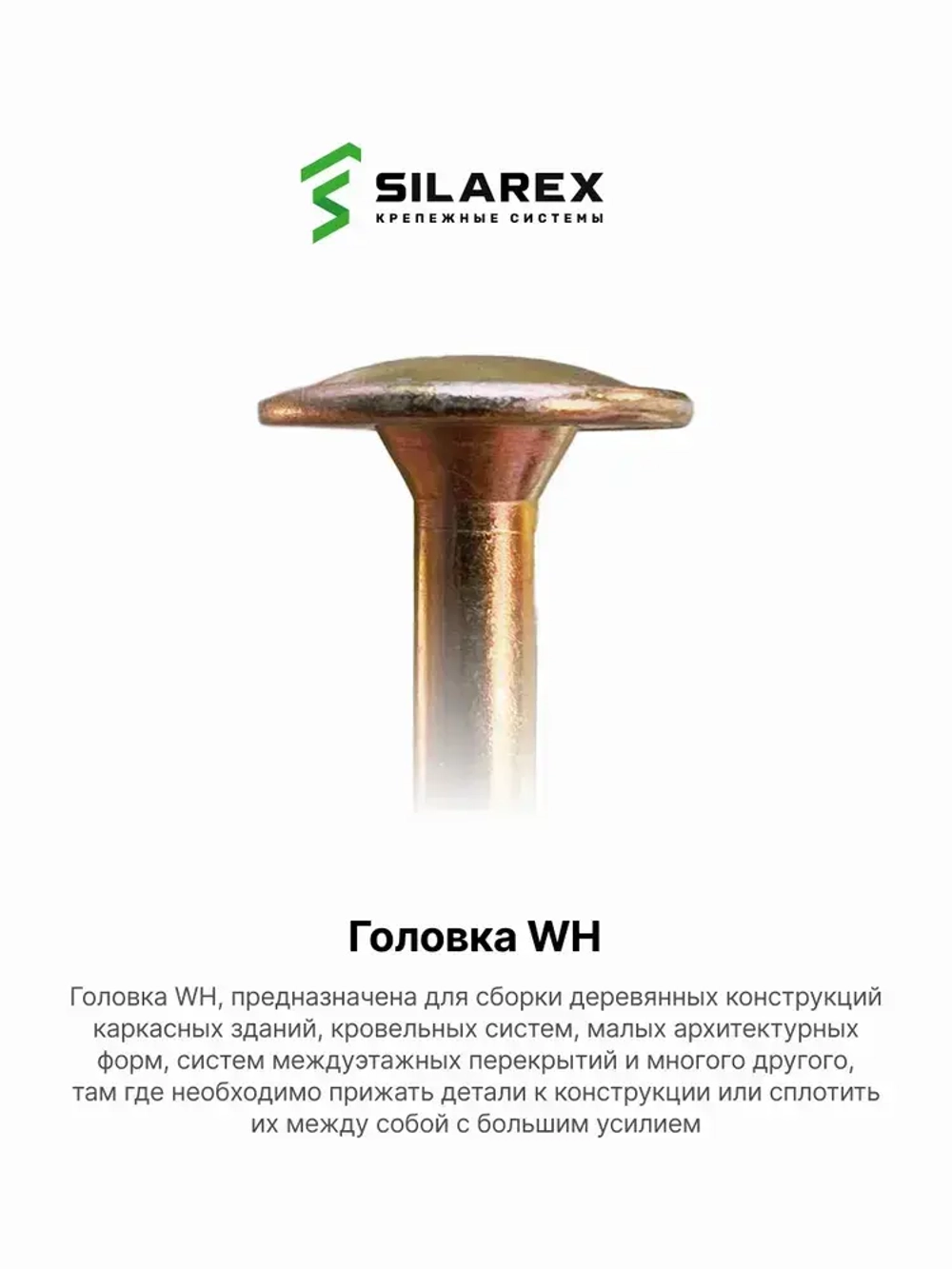 Конструкционный шуруп по дереву 8х120, головка WH - плоская пресс шайба