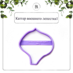 Набор вайнеров и каттеров лепестки Гиппеаструма "Нимф"