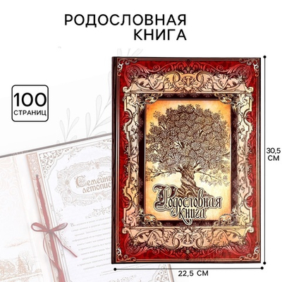Родословная книга «Древо», 50 листов, 30.5×22.5 см
