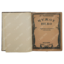 [Первое издание] Гумилев Н. Чужое небо, 1912.