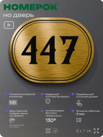 Номерок на дверь квартиры 447, для кабинета, офиса, шильдик 9 х 7 см, золотистый, Айдентика Технолоджи