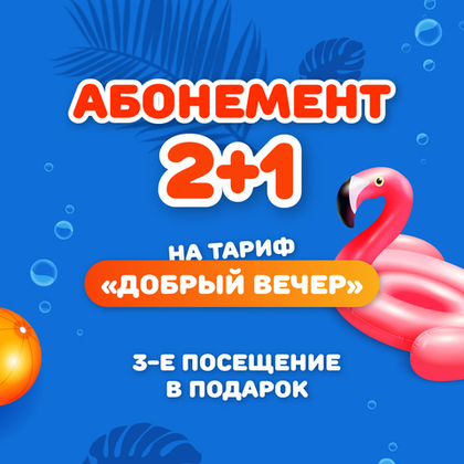 Абонемент на 3 посещения по тарифу "Добрый вечер" (будние дни)