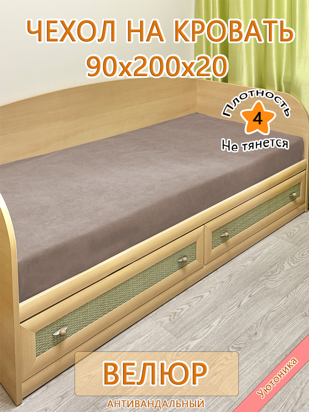Накидка-чехол 90х200 на кровать/матрас