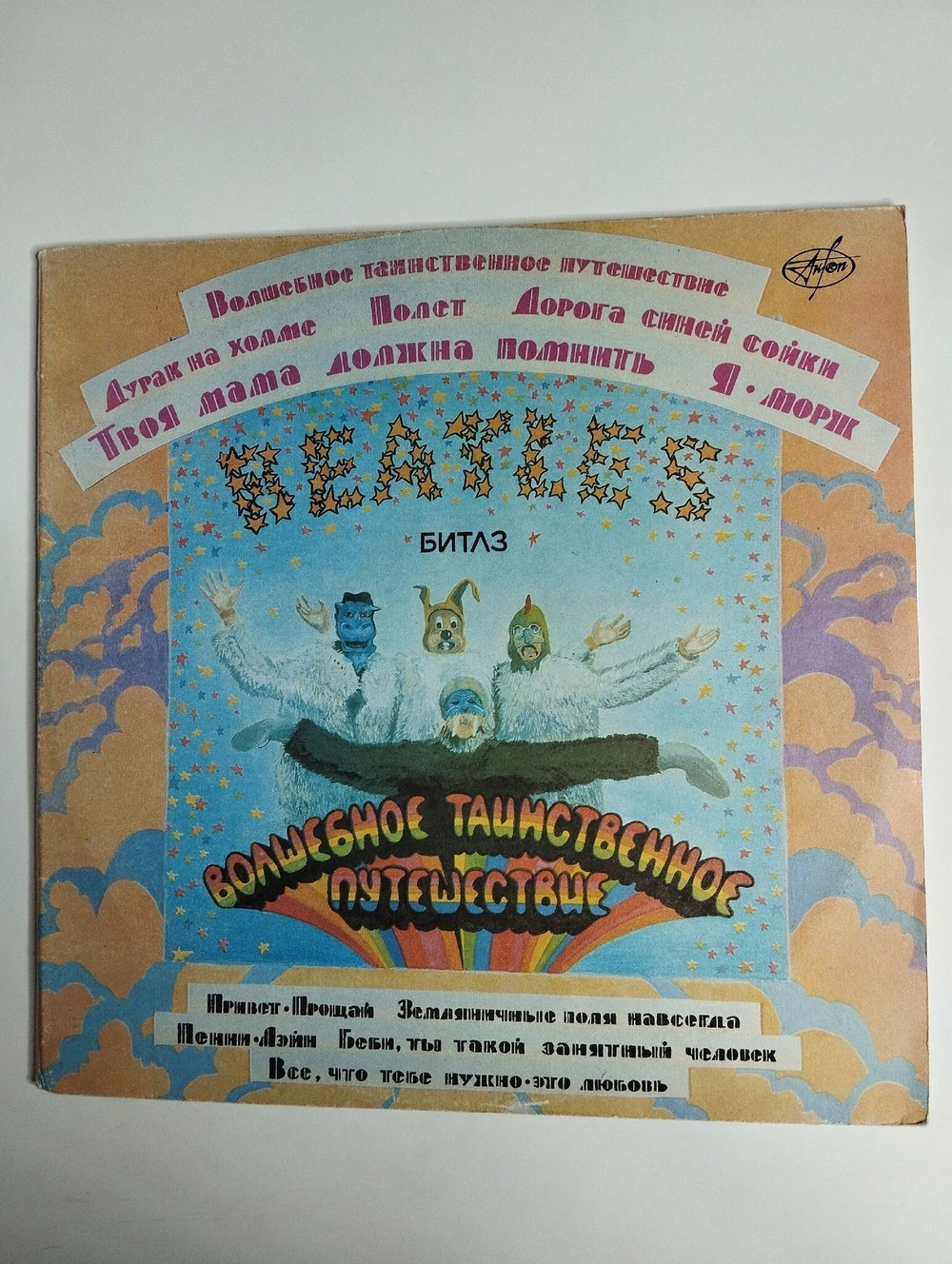 Винтажная виниловая пластинка LP The Beatles Битлз Волшебное Таинственное Путешествие Желтая Субмарина Yellow Submarine (Россия 1992)