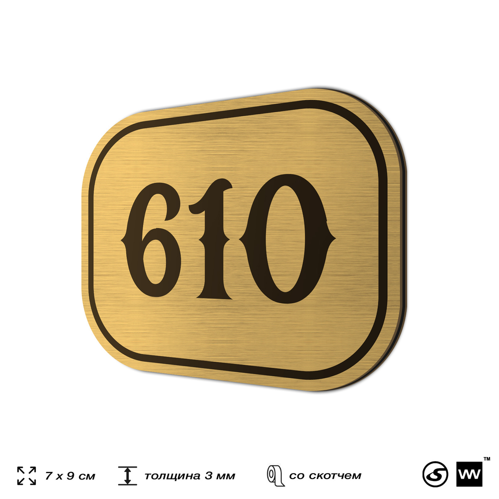 Номерок на дверь квартиры 610, для кабинета, офиса, шильдик 9 х 7 см, золотистый, Айдентика Технолоджи