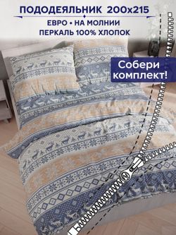 Пододеяльник Сказка "Скандинавия" евро 200х215 см