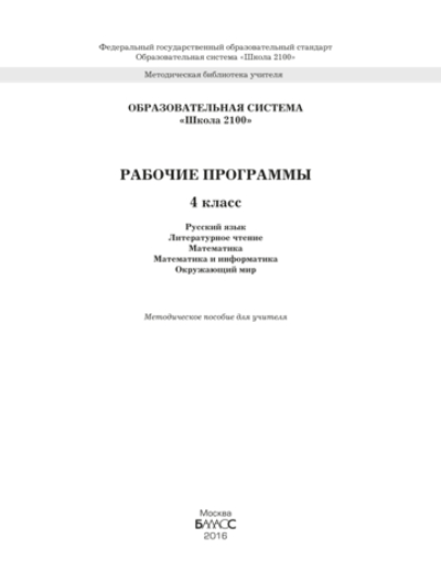 ОС "Школа 2100" 4 кл. Рабочие программы. Пособие для учителей Программа