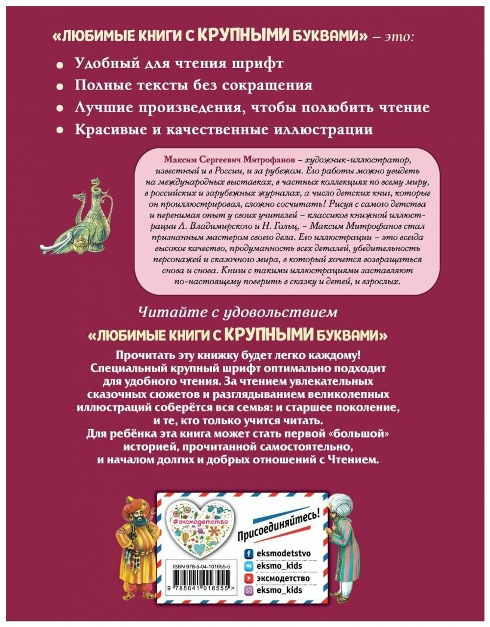 Приключения Синдбада-морехода. Книга с крупными буквами