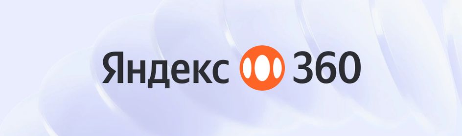 Яндекс 360