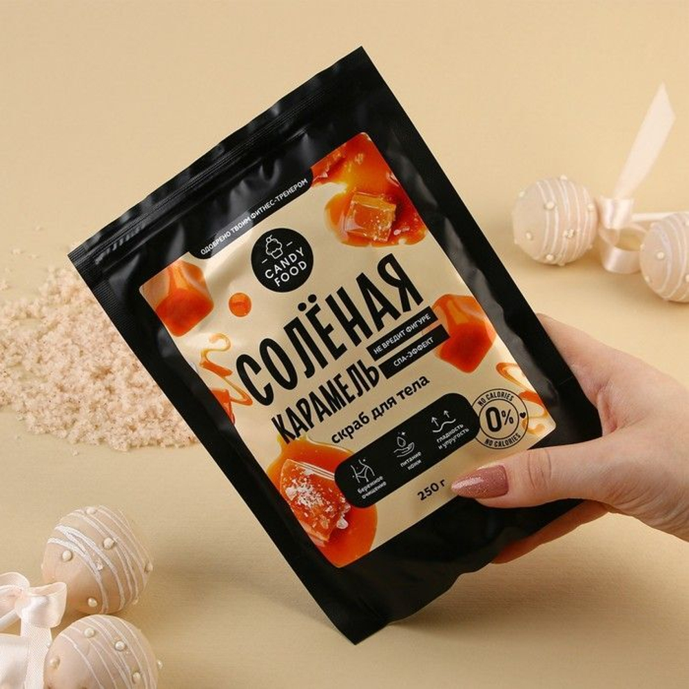 Скраб для тела «Солёная карамель» - 250 гр. (Цвет: не задано)