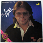 LP Юрий Антонов - Лунная Дорожка. Виниловая пластинка 12 дюймов Студия метадиджитал 1990 год