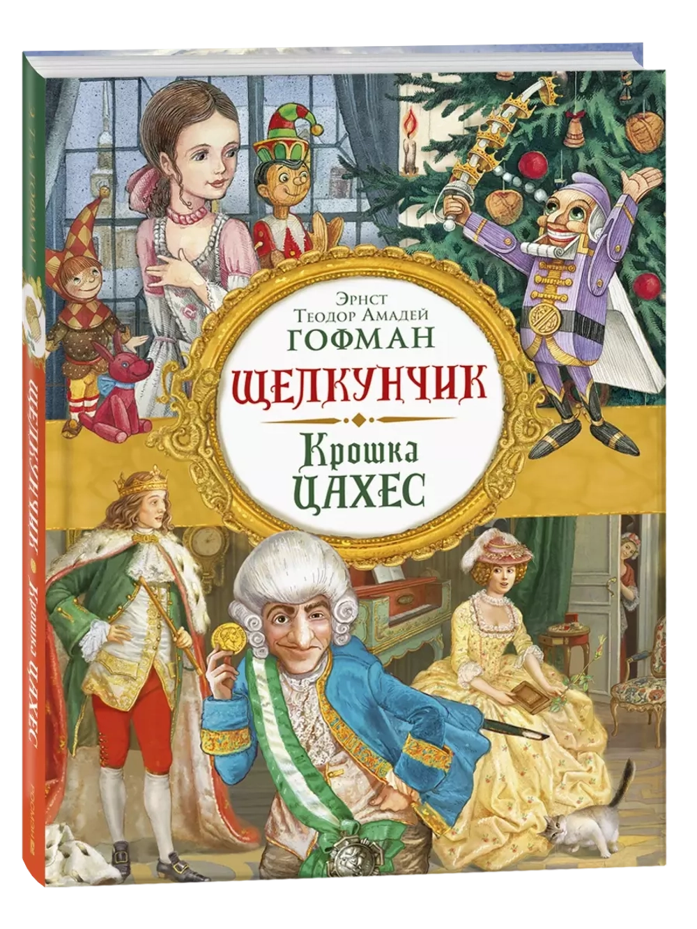 Гофман Э. Т. А. Щелкунчик. Крошка Цахес (Любимые детские писатели)