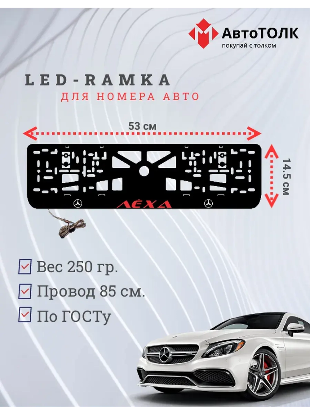 Рамка с подсветкой RED Надпись. Лёха Mercedes-Benz.