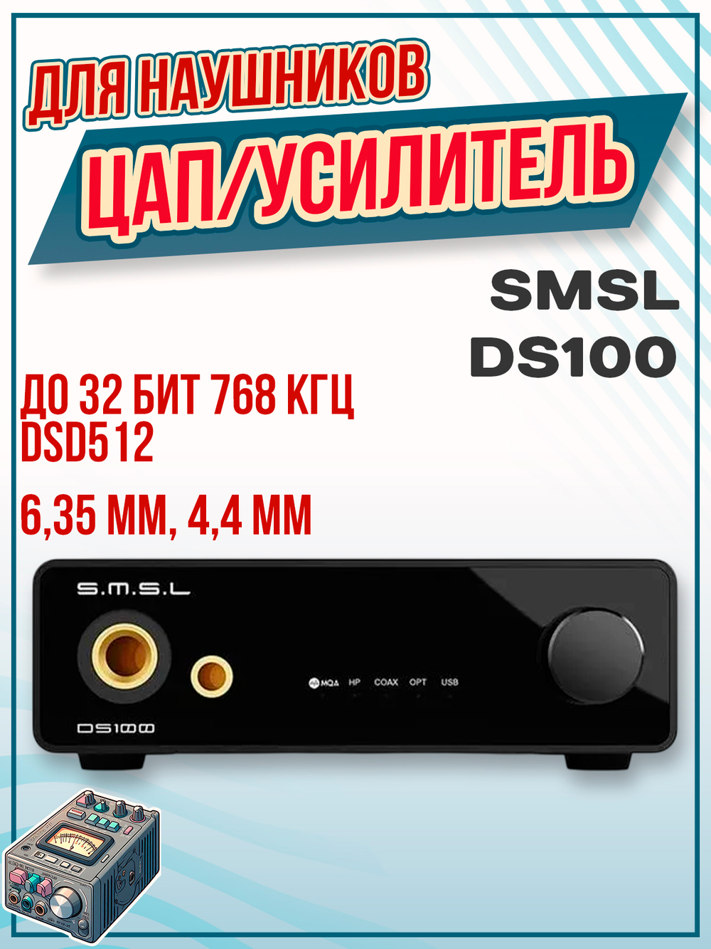ЦАП и усилитель для наушников SMSL DS100, цифро-аналоговый преобразователь