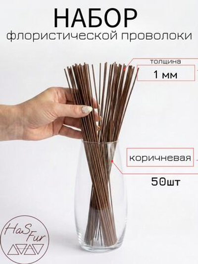 Флористическая проволока коричневая, герберная, друт, 1 мм, 50шт