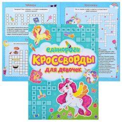 КРОССВОРДЫ ДЛЯ ДЕВОЧЕК. ЕДИНОРОГИ