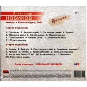 Александр Новиков / Прописка (2CD)
