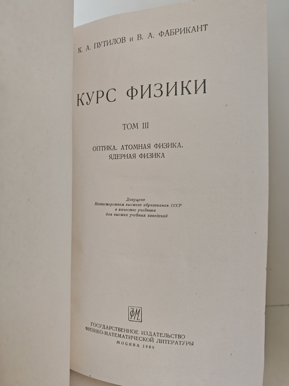 Курс физики. Том III. Оптика. Атомная физика. Ядерная физика