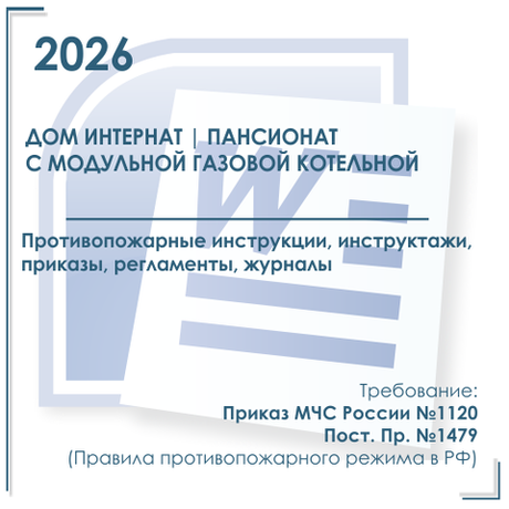 Комплект документов по пожарной безопасности в электронном виде 2026 для дома интерната, пансионата с модульной газовой котельной