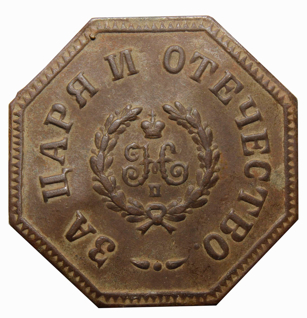 Ополченческий крест для иноверцев. "За Царя и Отечество". Николай II. F-