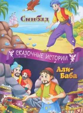 НД Плэй//Синбад. Али-баба/