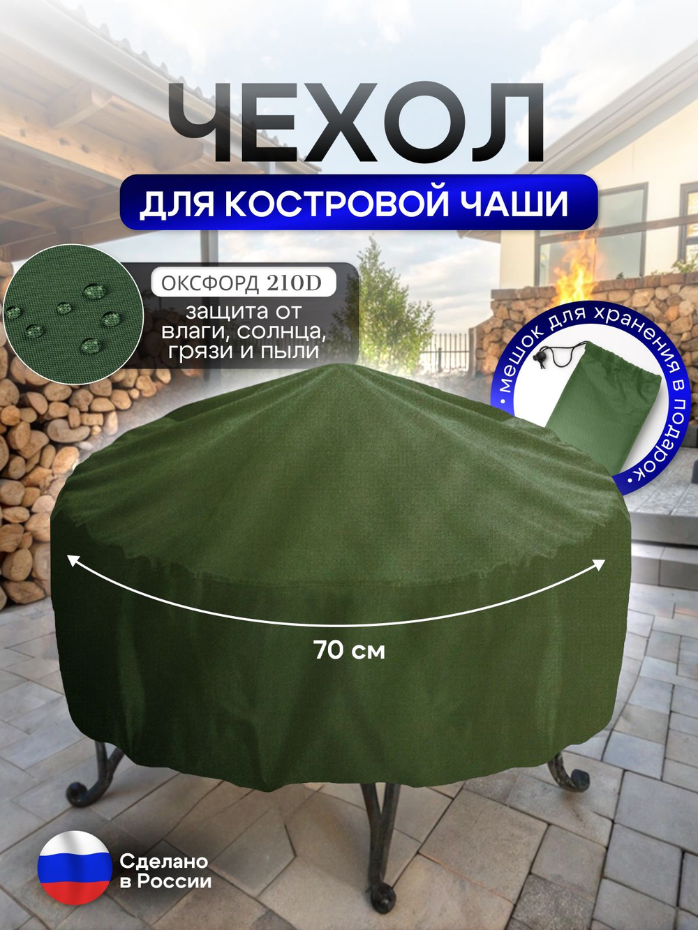 Чехол для костровой чаши 70 см омон