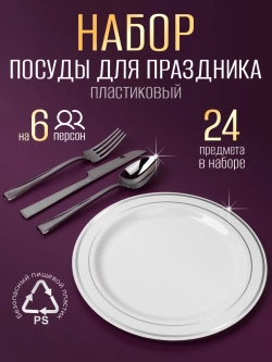 Набор одноразовой посуды на 6 персон