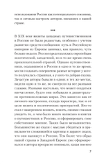 Добрые сказки о России, или любовь по-французски Классики европейской русофобии