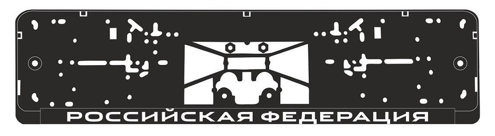 Рамка номерного знака Российская Федерация нижняя защелка AVS RN-07