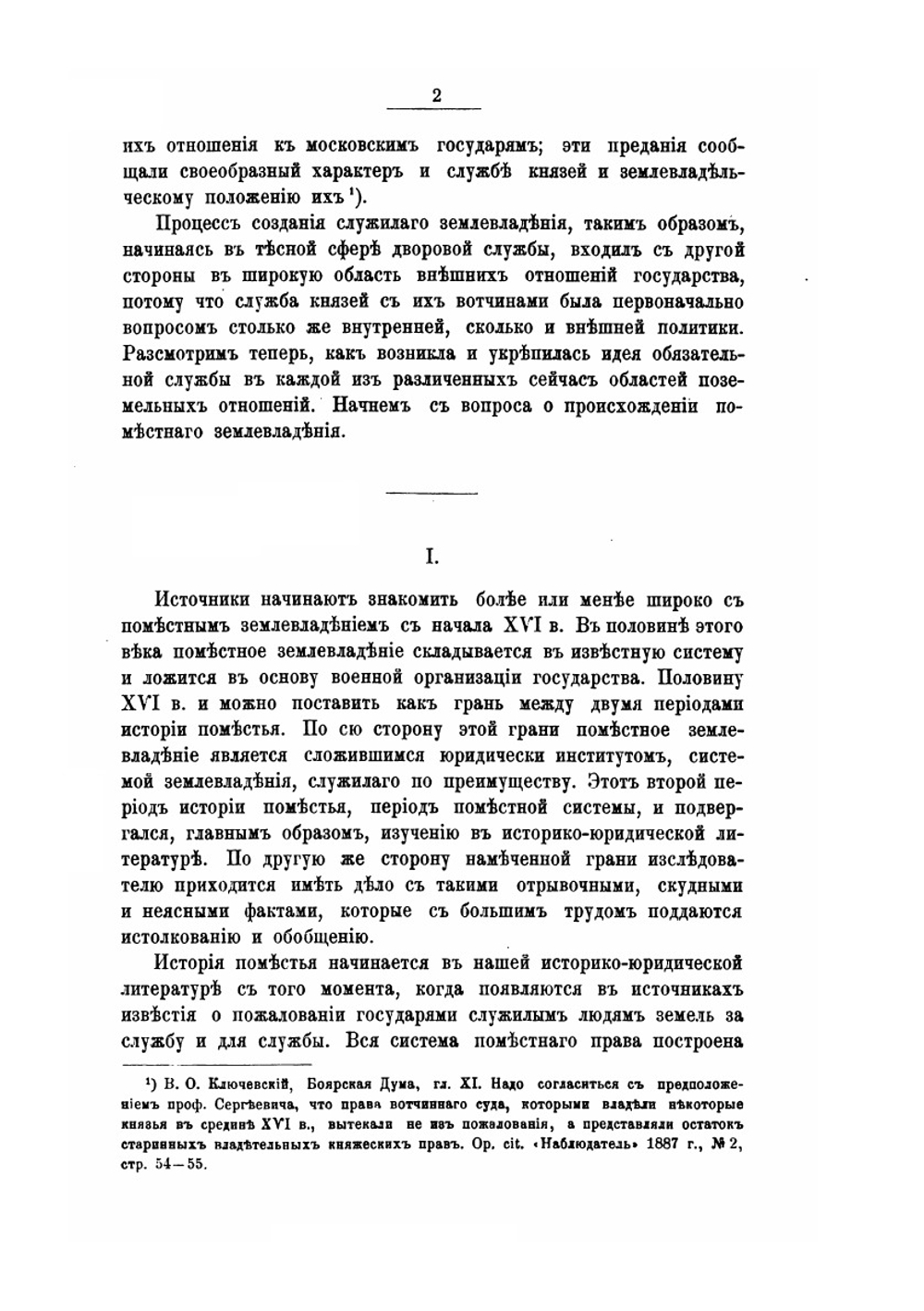 Записки историко-филологического факультета Императорского С.-Петербургского университета. Часть 43. Служилое землевладение в Московском государстве XVI века | С.В. Рождественский