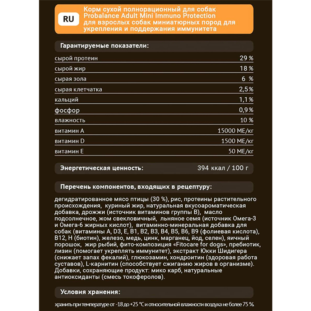 Сухой корм Probalance Immuno Mini Защита Иммунитета для собак мини пород 500 г (Пробаланс)