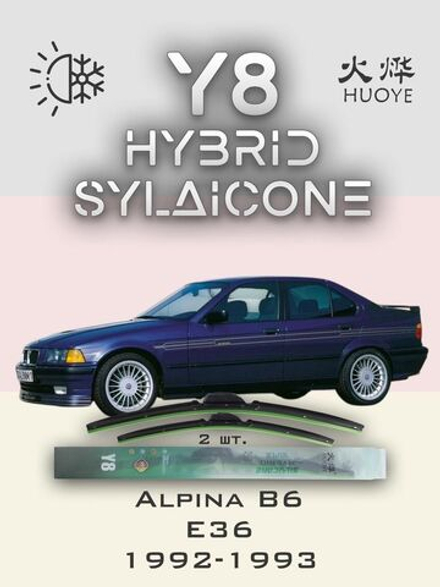 Щетки стеклоочистителя HUOYE Y8 525/525 мм на Alpina B6 | Hook/J-Hook