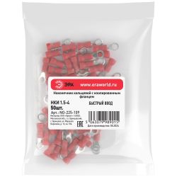 Наконечник кольцевой ЭРА NO-225-109 НКИ 1.5-4 с изолированным фланцем (упаковка 50 шт.) | Наконечники слаботочные
