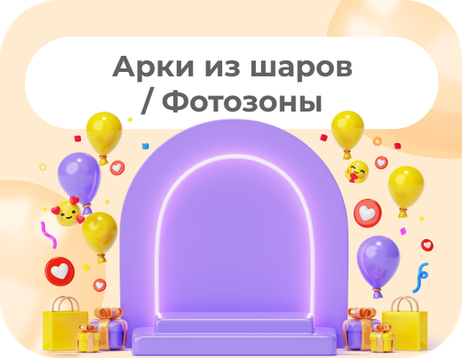 ФОТОЗОНЫ / АРКИ ИЗ ШАРОВ