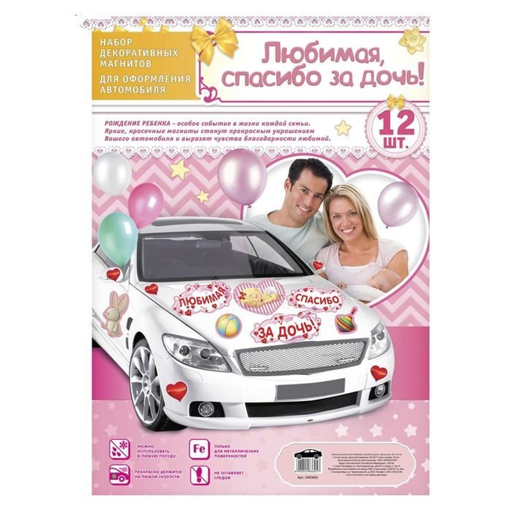 2483605 Набор магнитов на авто «Любимая, спасибо за дочь!», на выписку, 29,7 х 42 см