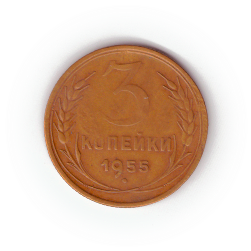 3 копейки 1955 года F №7